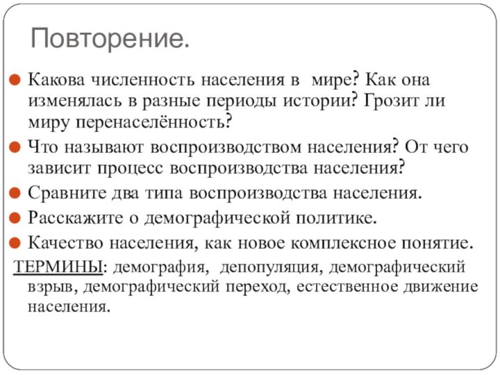 Повторение.Какова численность населения в мире? Как она изменялась в разные периоды истории?