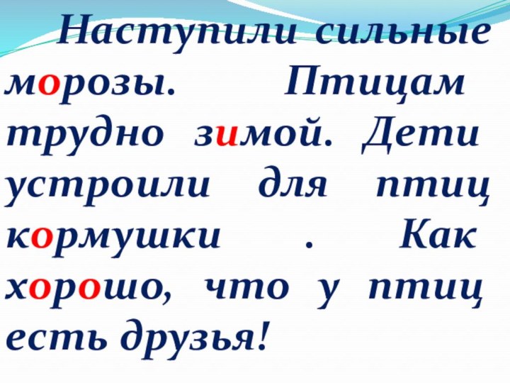 Наступили сильные морозы. Птицам трудно зимой. Дети устроили для птиц кормушки .