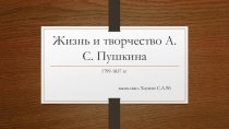 Презентация по литературе Жизнь и смерть А.С.Пушкина