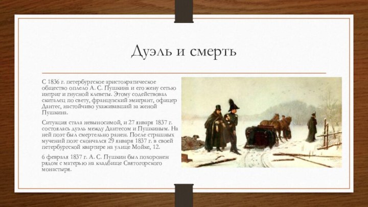 Дуэль и смертьС 1836 г. петербургское аристократическое общество оплело А. С. Пушкина