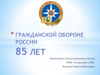 Презнтация по ОБЖ  85- летие Гражданской обороны