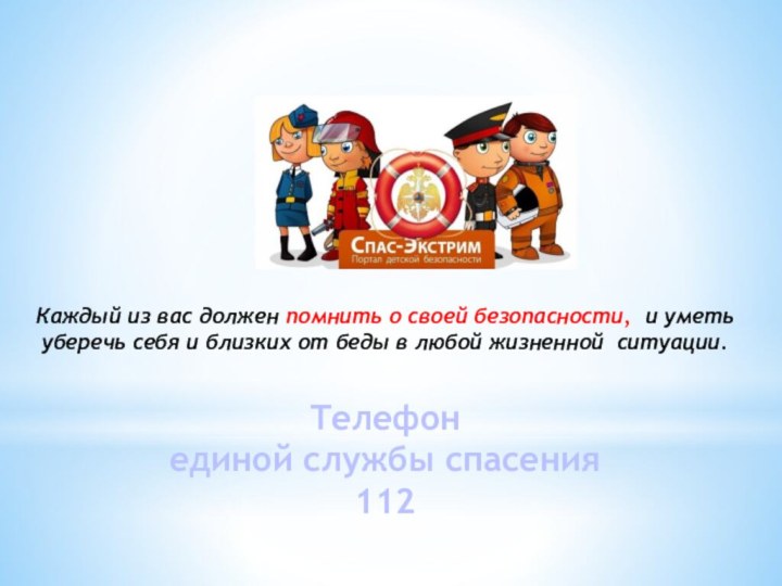 Каждый из вас должен помнить о своей безопасности, и уметь уберечь себя