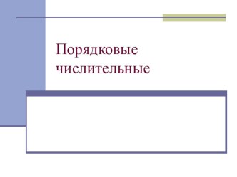 Презентация по русскому языку на тему Порядковые числительные ( 6 класс)