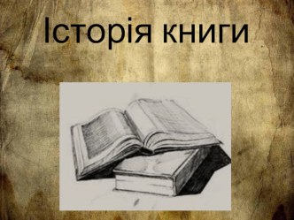 Презентація Історія книги (5 клас)