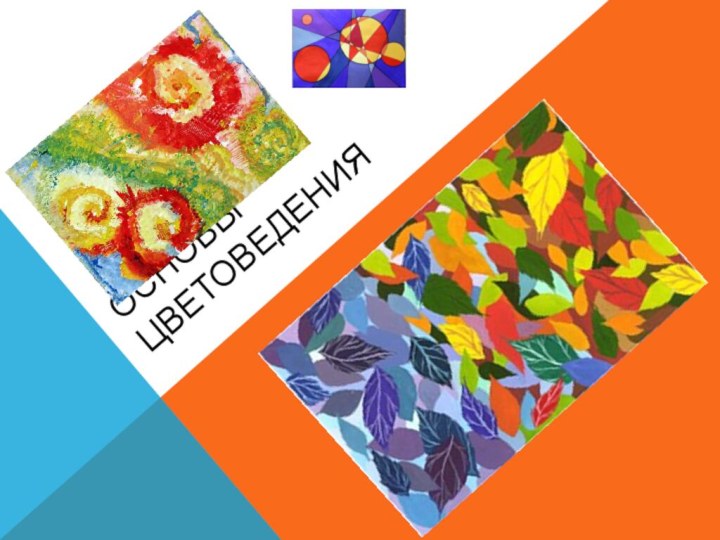 Основы цветоведения