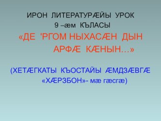 Презентация по осетинской литературе на тему Любовная лирика К.Л.Хетагурова