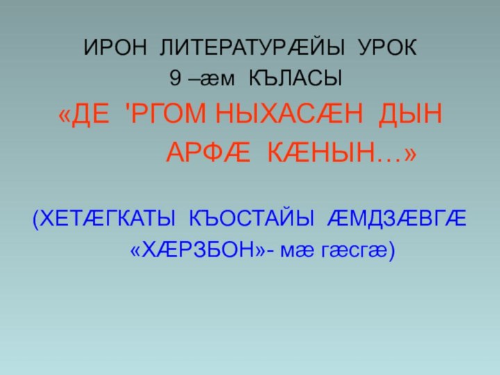 ИРОН ЛИТЕРАТУРÆЙЫ УРОК 9 –æм КЪЛАСЫ «ДЕ 'РГОМ НЫХАСÆН ДЫН