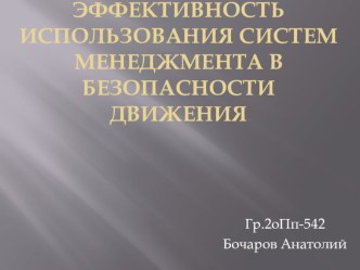 Презентация Менеджмент безопасности движения