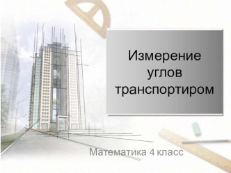 Презентация Измерение углов транспортиром 4 класс