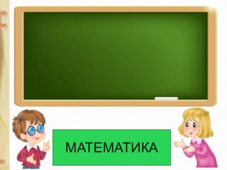 Презентация по математике Решение задач (1 класс)