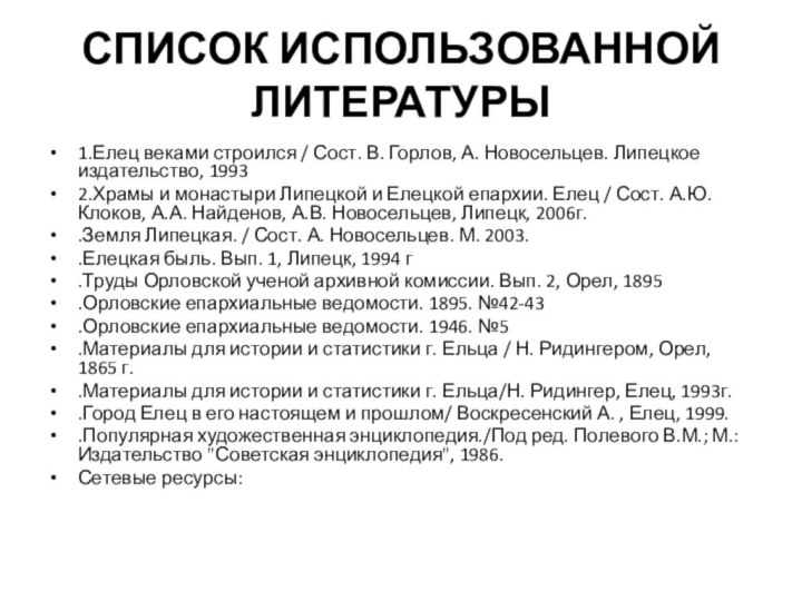 СПИСОК ИСПОЛЬЗОВАННОЙ ЛИТЕРАТУРЫ 1.Елец веками строился / Сост. В. Горлов, А. Новосельцев. Липецкое