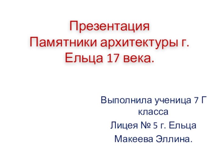 Презентация Памятники архитектуры г. Ельца 17 века.Выполнила ученица 7 Г класса Лицея