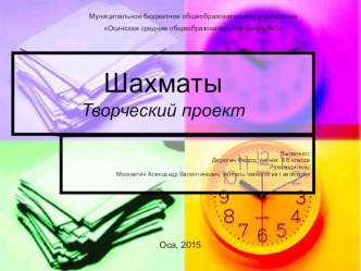 Презентация к творческому проекту по технологии Шахматы