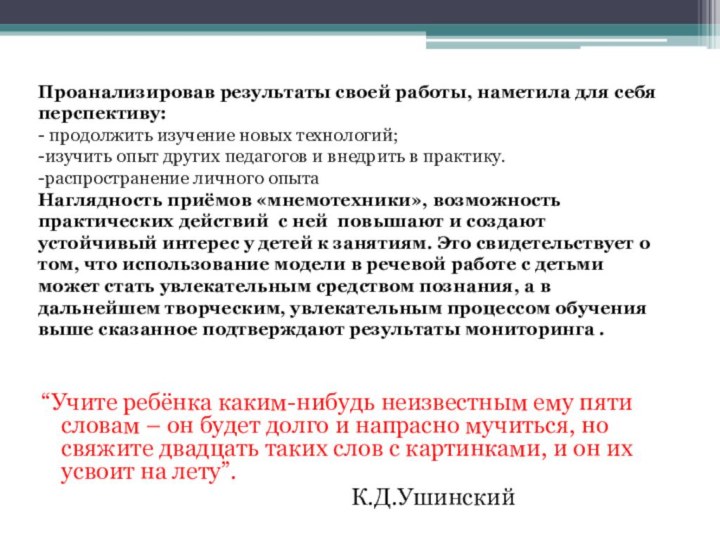 “Учите ребёнка каким-нибудь неизвестным ему пяти словам – он будет долго и