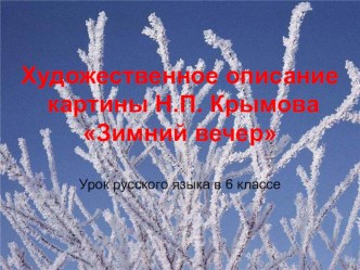 Презентация по русскому языку на тему Описание картины Н.П. Крымова Зимний вечер