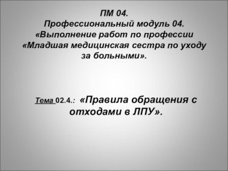 Презентация по МДК 04.02. на тему: Правила обращения с отходами в ЛПУ