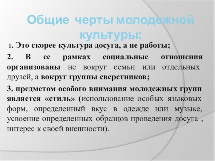 Общие черты молодежной культуры: 1. Это скорее культура досуга, а не работы;