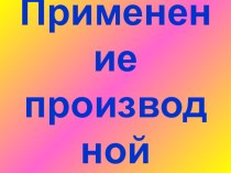 Презентация Примеры применения производной (алгебра и начала анализа. 10 класс)