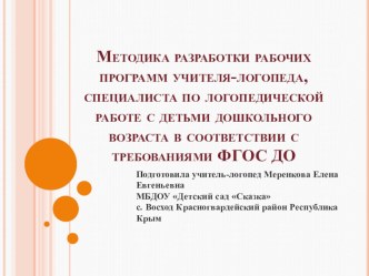 Методика разработки рабочих программ учителя-логопеда, специалиста по логопедической работе с детьми дошкольного возраста в соответствии с требованиями ФГОС ДО