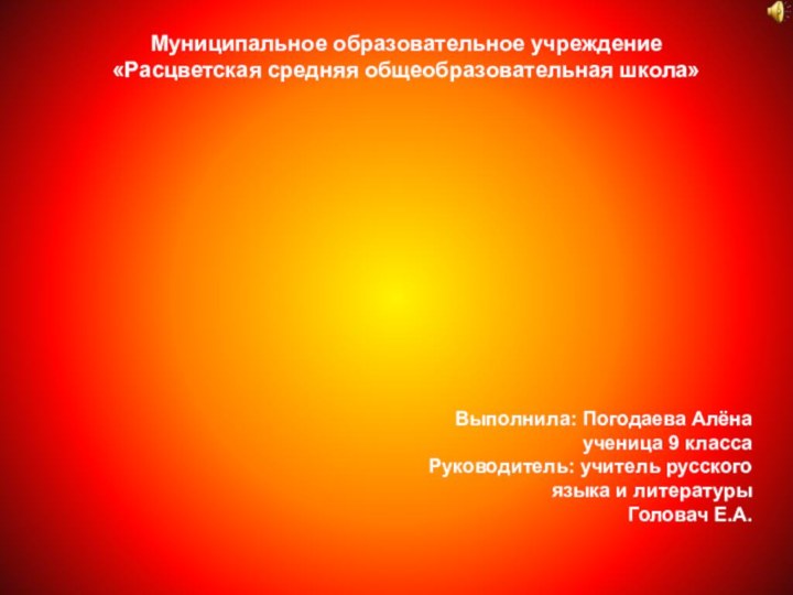 Женская поэзия  огненных летВыполнила: Погодаева Алёна