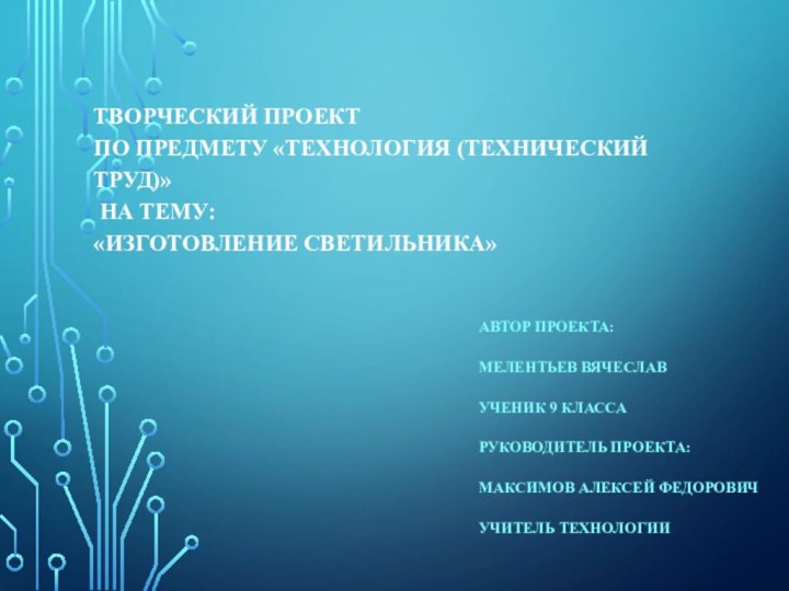 Творческий проект по предмету «Технология (технический труд)»  на тему: «Изготовление светильника»Автор