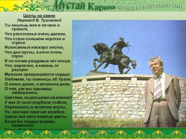 Цветы на камнеПеревод В. ТушновойТы пишешь мне в печали и тревоге, Что