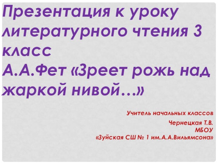 Презентация к уроку литературного чтения 3 классА.А.Фет «Зреет рожь над жаркой нивой…»