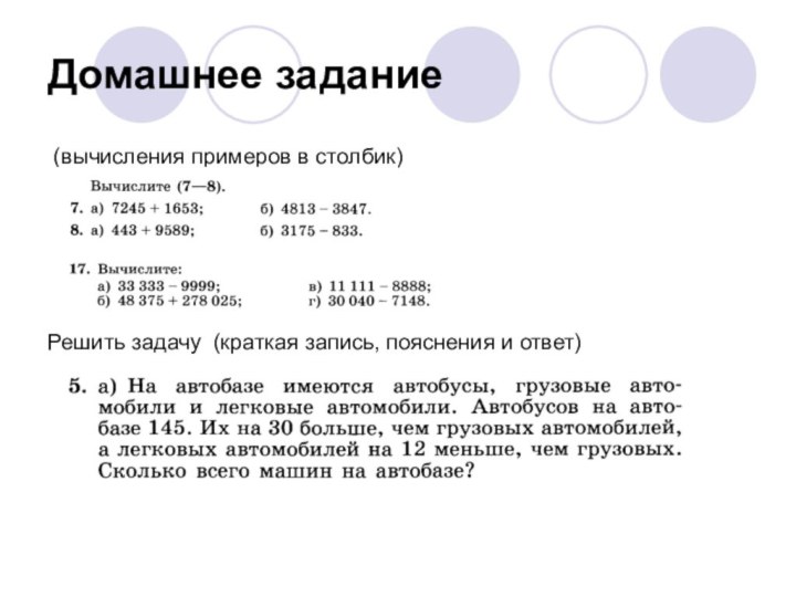 Домашнее задание (вычисления примеров в столбик)Решить задачу (краткая запись, пояснения и ответ)