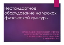 Нестандартное оборудование на уроках физической культуры