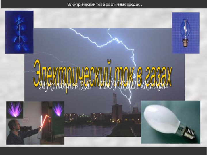 Электрический ток в различных средах . Электрический ток в газах