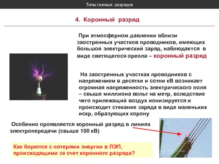 Типы газовых разрядов  4. Коронный разряд При атмосферном давлении вблизи заостренных