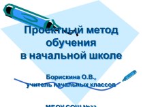 Развитие творческих способностей учащихся при организации проектно-исследовательской деятельности