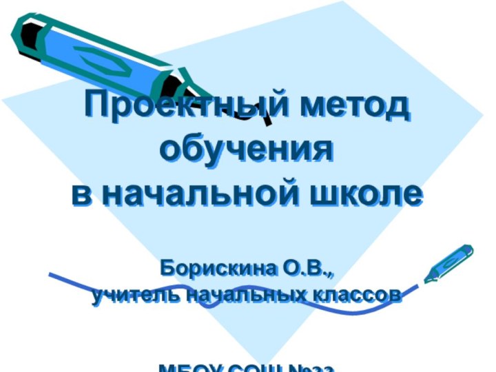 Проектный метод обучения в начальной школе  Борискина О.В.,