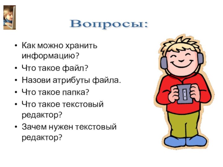 Как можно хранить информацию?Что такое файл? Назови атрибуты файла.Что такое папка?Что такое