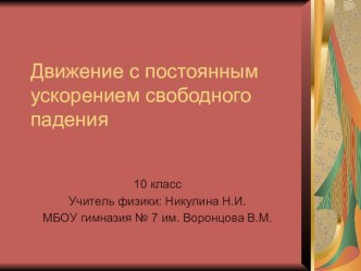 Презентация Движение с постоянным ускорением свободного падения