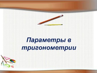 Презентация Параметры в тригонометрии 10-11 класс