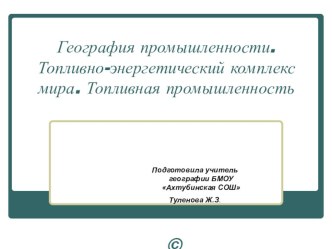 Презентация по географии на тему Топливная промышленность мира. (10 кл)