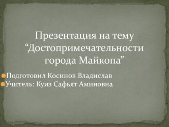 Презентация по адыгейскому языку по теме Достопримечательности города Майкопа