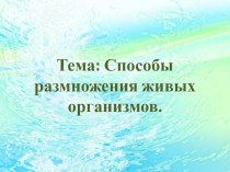 Презентация по биологии на тему: Способы размножения живых организмов