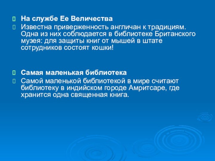 На службе Ее ВеличестваИзвестна приверженность англичан к традициям. Одна из них соблюдается