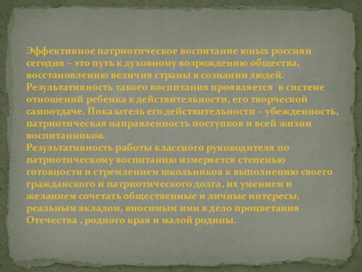 Эффективное патриотическое воспитание юных россиян сегодня – это путь к духовному возрождению