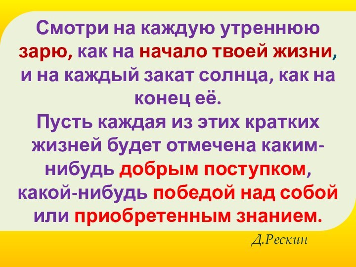 Смотри на каждую утреннюю зарю, как на начало твоей жизни,