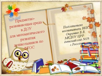 Презентация :Предметно-развивающая среда в ДОУ для математического развития дошкольников по ФГОС