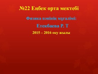 Презентация игры по физике на тему үш деформациясы