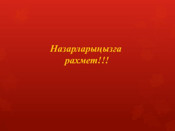 Назарларыңызға рахмет!!!