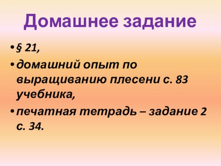 Домашнее задание§ 21, домашний опыт по выращиванию плесени с. 83 учебника, печатная