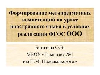 Формирование метапредметной компетенции на уроке иностранного языка в условиях перехода к ФГОС ООО.