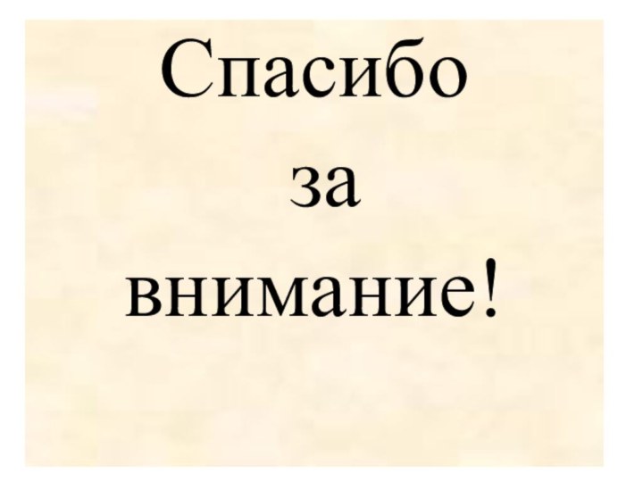 Спасибо за внимание!