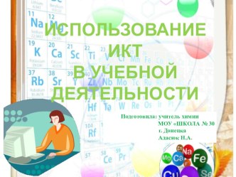 Презентация выступления на педсовете Использование ИКТ в учебной деятельности