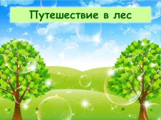 Презентация по окружающему миру на тему Путешествие в лес (2 класс)